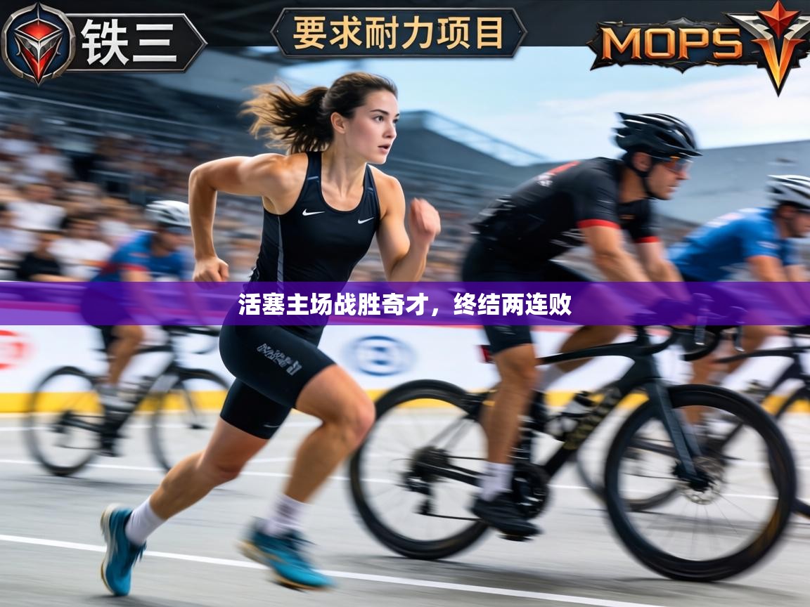 活塞主场战胜奇才，终结两连败  第1张