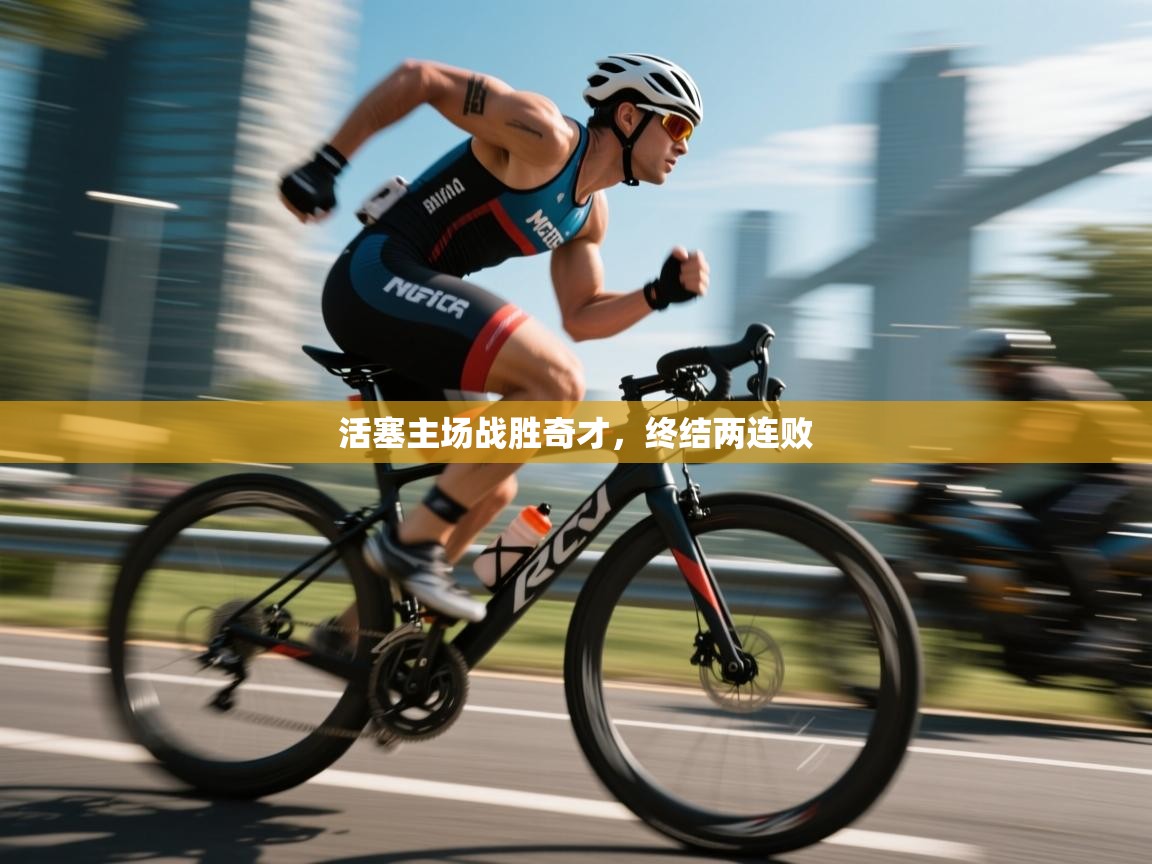 活塞主场战胜奇才，终结两连败  第2张