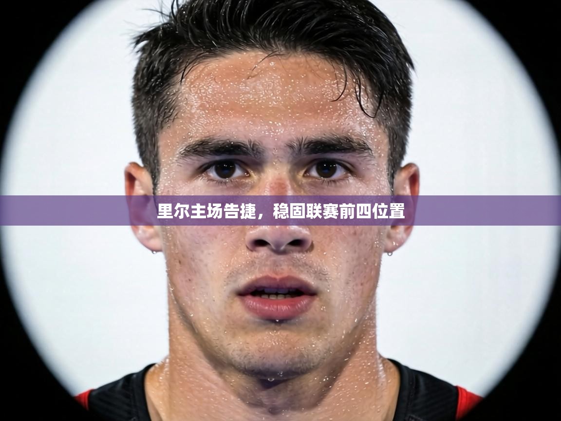 里尔主场告捷，稳固联赛前四位置  第1张