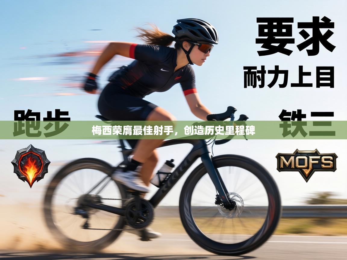 梅西荣膺最佳射手，创造历史里程碑  第2张