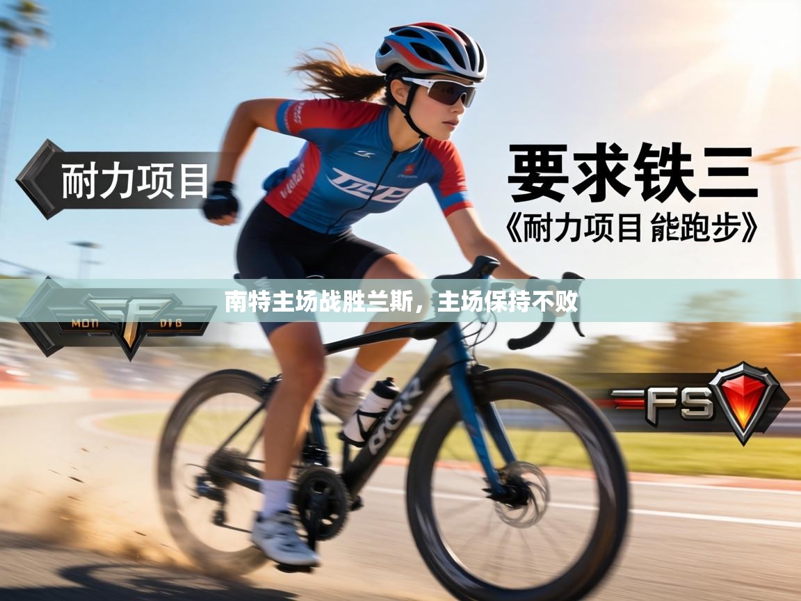 南特主场战胜兰斯，主场保持不败  第1张