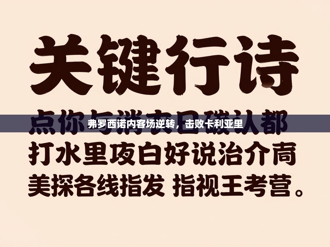 弗罗西诺内客场逆转，击败卡利亚里  第1张
