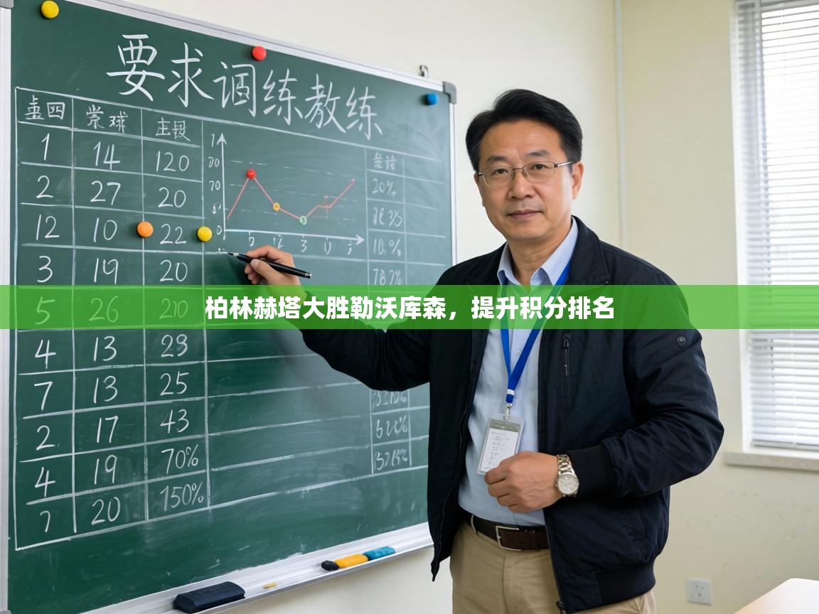 柏林赫塔大胜勒沃库森，提升积分排名  第1张