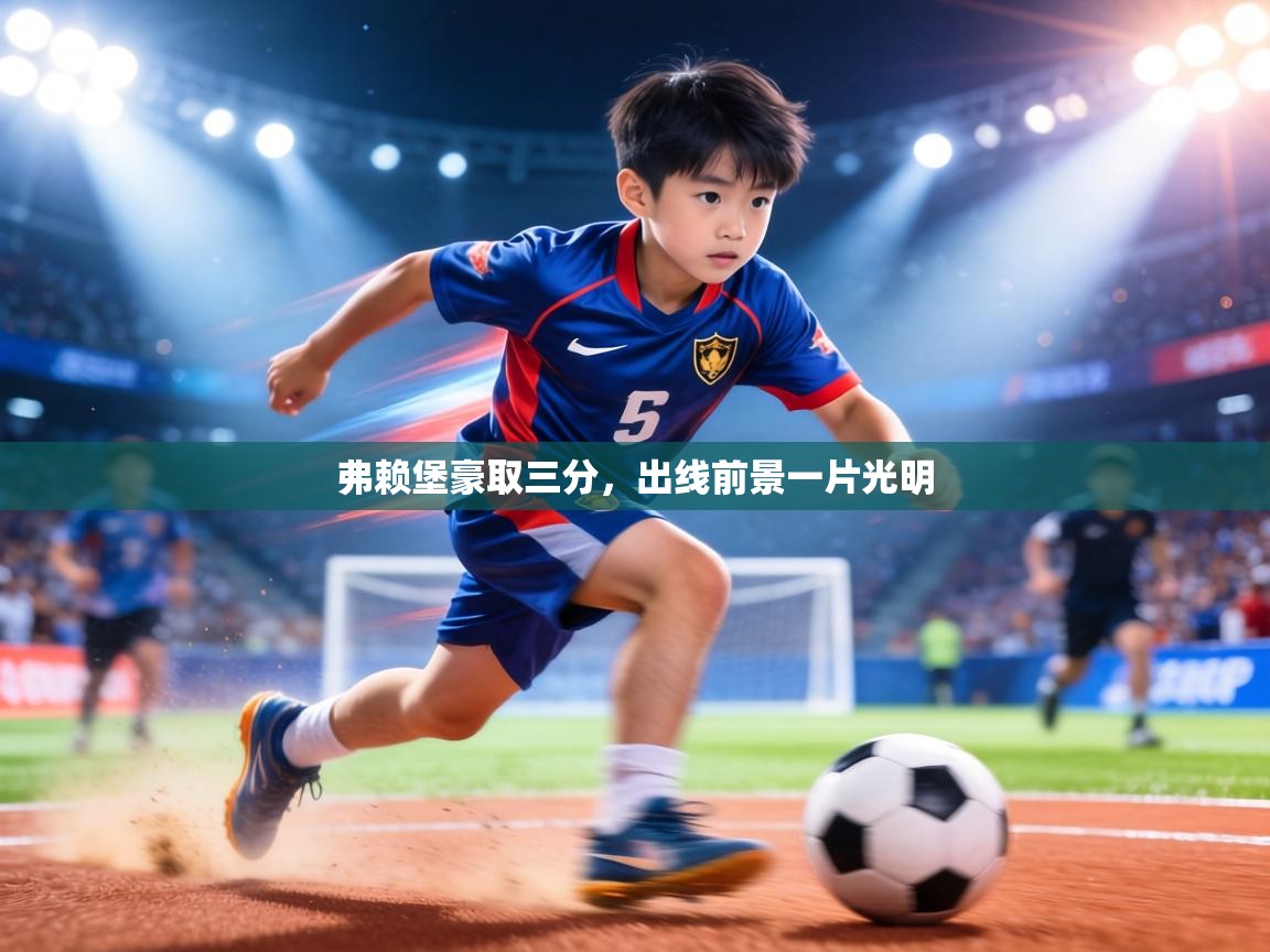 弗赖堡豪取三分,出线前景一片光明 第1张