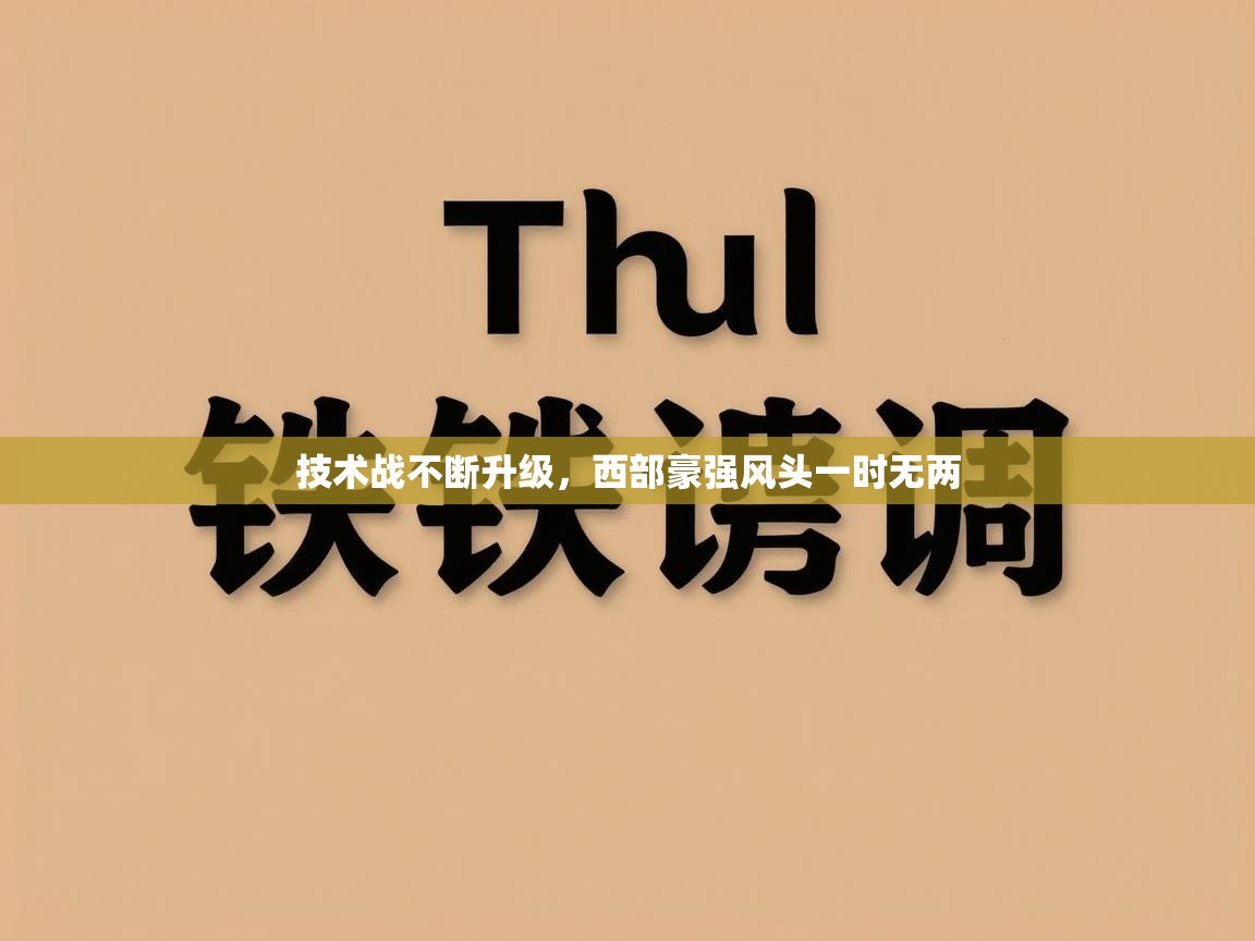 技术战不断升级，西部豪强风头一时无两  第1张