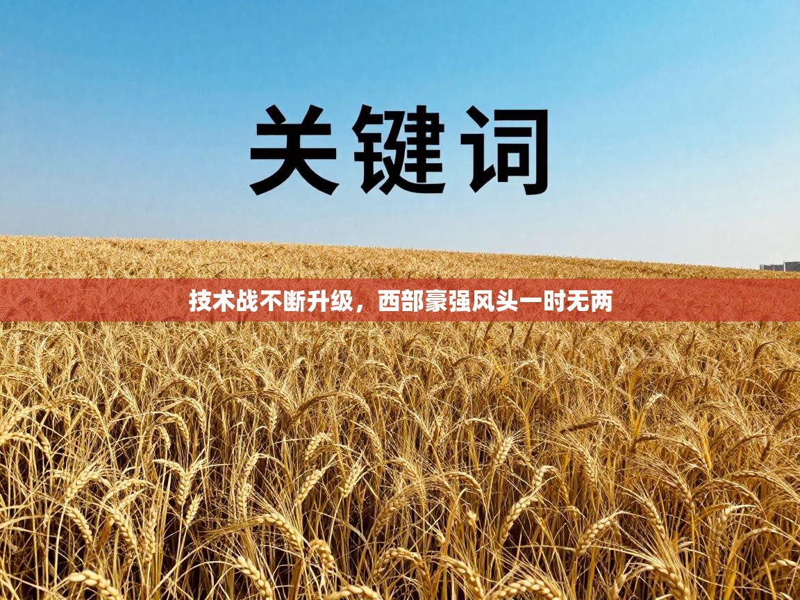 技术战不断升级，西部豪强风头一时无两  第2张