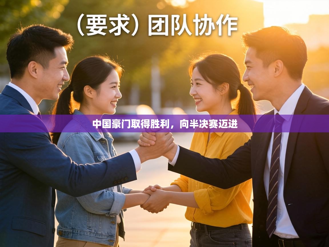 中国豪门取得胜利,向半决赛迈进 第1张