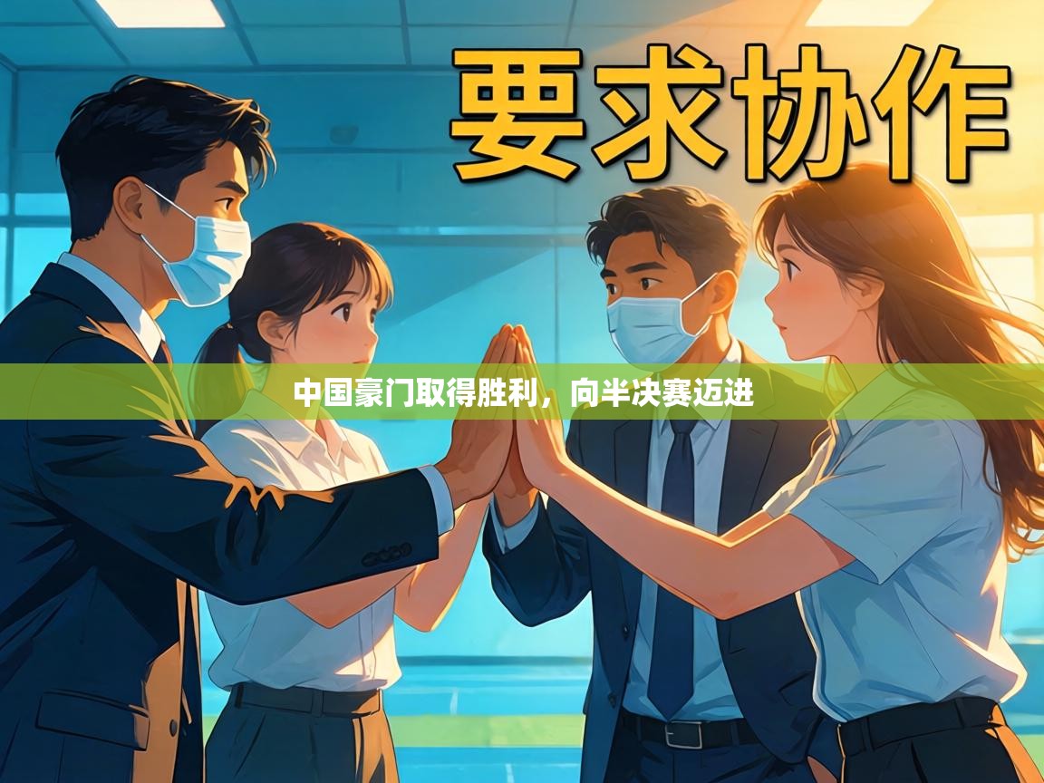 中国豪门取得胜利,向半决赛迈进 第2张