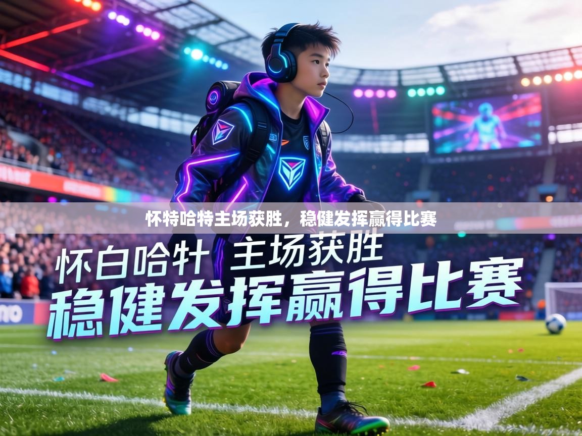 怀特哈特主场获胜,稳健发挥赢得比赛 第1张