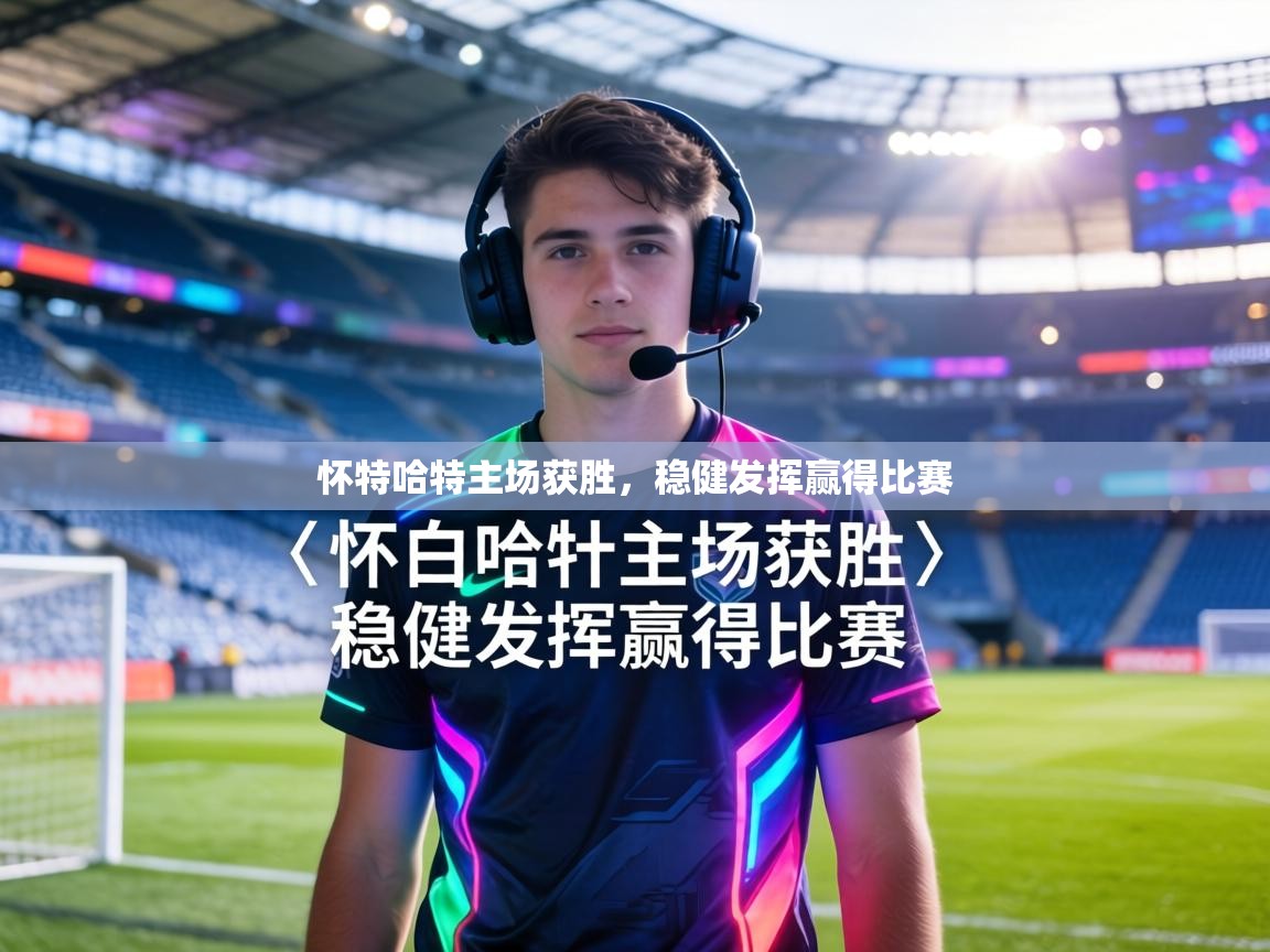 怀特哈特主场获胜,稳健发挥赢得比赛 第2张