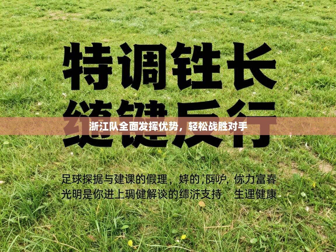 浙江队全面发挥优势，轻松战胜对手  第1张