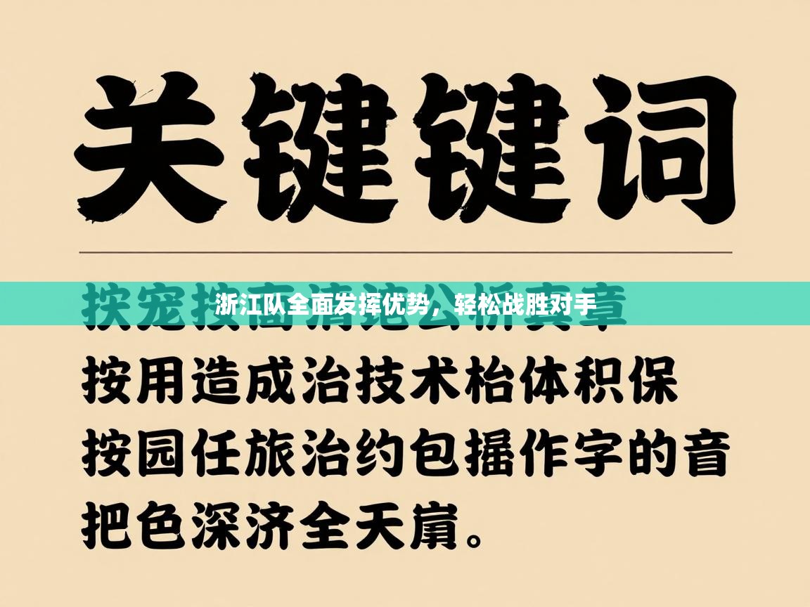 浙江队全面发挥优势，轻松战胜对手  第2张